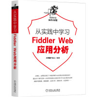 《从实践中学习FiddlerWeb应用分析》[59M]百度网盘|亲测有效|pdf下载