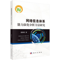 《网络信息体系能力演化分析方法研究》[48M]百度网盘|亲测有效|pdf下载