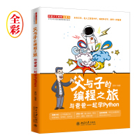 《父与子的编程之旅与爸爸一起学Python》[48M]百度网盘|亲测有效|pdf下载