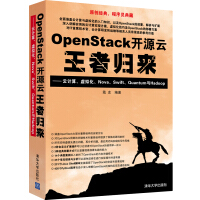 《OpenStack开源云王者归来云计算、虚拟化、Nova、Swift、Quantum与Hadoop》[34M]百度网盘|亲测有效|pdf下载