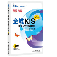 《金蝶KIS：财务软件培训教程》[26M]百度网盘|亲测有效|pdf下载