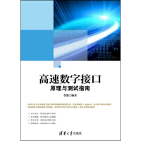 《高速数字接口原理与测试指南》[28M]百度网盘|亲测有效|pdf下载