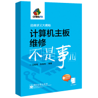 《迅维讲义大揭秘：计算机主板维修不是事儿》[59M]百度网盘|亲测有效|pdf下载