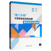 《“西门子杯”中国智能制造挑战赛：赛项优秀方案集锦》[30M]百度网盘|亲测有效|pdf下载