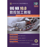 《UGNX.0工程应用精解丛书：UGNX.0数控加工教程》[57M]百度网盘|亲测有效|pdf下载