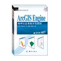 《GIS应用与开发丛书·ArcGISEngine地理信息系统开发教程》[58M]百度网盘|亲测有效|pdf下载