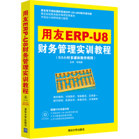 《用友ERP-U8财务管理实训教程》[55M]百度网盘|亲测有效|pdf下载