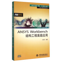 《万水ANSYS技术丛书：ANSYSWorkbench结构工程高级应用》[45M]百度网盘|亲测有效|pdf下载
