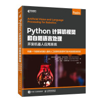 《Python计算机视觉和自然语言处理开发机器人应用系统》[40M]百度网盘|亲测有效|pdf下载