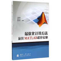 《最优化计算方法及其MATLAB程序实现》[47M]百度网盘|亲测有效|pdf下载