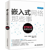《嵌入式网络那些事：STM物联实战》[22M]百度网盘|亲测有效|pdf下载