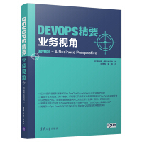 《DevOps精要：业务视角》[47M]百度网盘|亲测有效|pdf下载