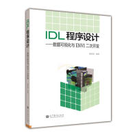 《IDL程序设计：数据可视化与ENVI二次开发》[30M]百度网盘|亲测有效|pdf下载
