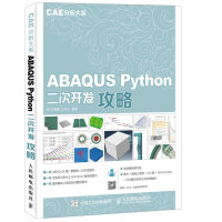 《ABAQUSPython二次开发攻略CAE分析大系》[33M]百度网盘|亲测有效|pdf下载