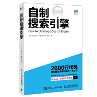 《自制搜索引擎》[45M]百度网盘|亲测有效|pdf下载