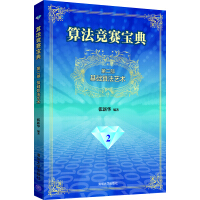 《算法竞赛宝典·第二部：基础算法艺术》[42M]百度网盘|亲测有效|pdf下载