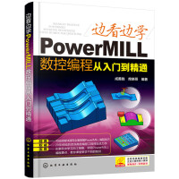 《边看边学PowerMILL数控编程从入门到精通》[45M]百度网盘|亲测有效|pdf下载