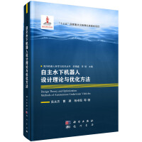 《自主水下机器人设计理论与优化方法》[27M]百度网盘|亲测有效|pdf下载