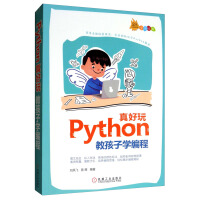 《Python真好玩：教孩子学编程）》[37M]百度网盘|亲测有效|pdf下载