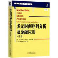 《多元时间序列分析及金融应用：R语言》[49M]百度网盘|亲测有效|pdf下载