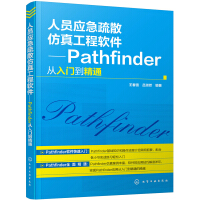 《人员应急疏散仿真工程软件——Pathfinder从入门到精通》[37M]百度网盘|亲测有效|pdf下载