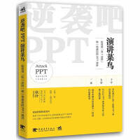 《逆袭吧，PPT演讲菜鸟：如何用“双七法则”做一场成功的PPT演讲》[42M]百度网盘|亲测有效|pdf下载