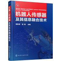《机器人传感器及其信息融合技术》[29M]百度网盘|亲测有效|pdf下载