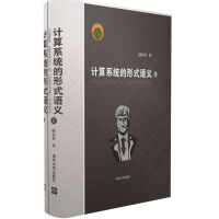 《计算系统的形式语义》[23M]百度网盘|亲测有效|pdf下载