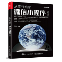 《从零开始学微信小程序开发》[37M]百度网盘|亲测有效|pdf下载