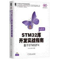 《STM库开发实战指南：基于STMF4》[37M]百度网盘|亲测有效|pdf下载