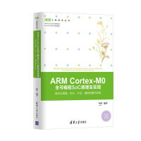 《ARMCortex-M0全可编程SoC原理及实现：面向处理器、协议、外设、编程和操作系统》[26M]百度网盘|亲测有效|pdf下载