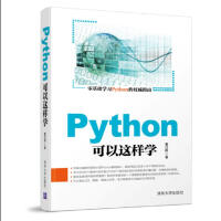 《Python可以这样学》[32M]百度网盘|亲测有效|pdf下载