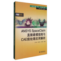 《万水ANSYS技术丛书：ANSYSSpaceClaim直接建模指南与CAE前处理应用解析》[40M]百度网盘|亲测有效|pdf下载