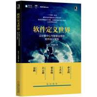 《软件定义世界：云计算中心与智能运维的软件定义解析》[30M]百度网盘|亲测有效|pdf下载