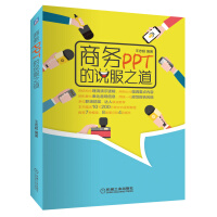《商务PPT的说服之道》[59M]百度网盘|亲测有效|pdf下载