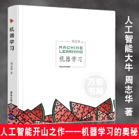《机器学习周志华西瓜书基础知识深度学习方法人工智能中文教科书计算机入门教材书籍机器机器学习machinglearning》[50M]百度网盘|亲测有效|pdf下载