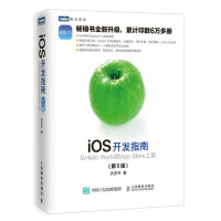 《iOS开发指南从HelloWorld到AppStore上架第5版》[20M]百度网盘|亲测有效|pdf下载