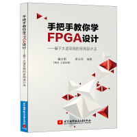 《手把手教你学FPGA设计——基于大道至简的至简设计法》[51M]百度网盘|亲测有效|pdf下载