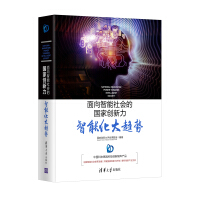 《面向智能社会的国家创新力：智能化大趋势》[42M]百度网盘|亲测有效|pdf下载