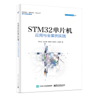 《STM单片机应用与全案例实践》[28M]百度网盘|亲测有效|pdf下载