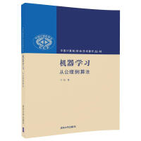 《机器学习：从公理到算法》[29M]百度网盘|亲测有效|pdf下载