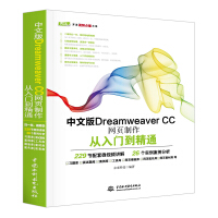 《中文版DreamweaverCC网页制作从入门到精通web前端开发网页设计丛书》[37M]百度网盘|亲测有效|pdf下载