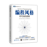 《编程风格：好代码的逻辑》[36M]百度网盘|亲测有效|pdf下载
