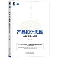 《产品设计思维：电商产品设计全攻略》[46M]百度网盘|亲测有效|pdf下载