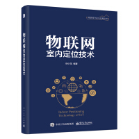 《物联网室内定位技术》[36M]百度网盘|亲测有效|pdf下载