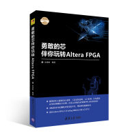 《勇敢的芯伴你玩转AlteraFPGA》[39M]百度网盘|亲测有效|pdf下载