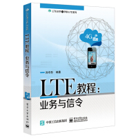 《LTE教程：业务与信令》[36M]百度网盘|亲测有效|pdf下载