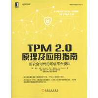 《TPM2.0原理及应用指南新安全时代的可信平台模块》[21M]百度网盘|亲测有效|pdf下载