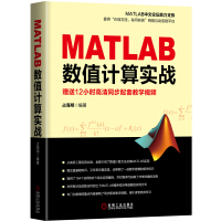 《MATLAB数值计算实战》[50M]百度网盘|亲测有效|pdf下载