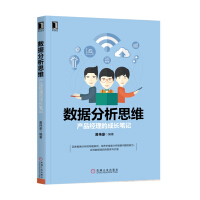 《数据分析思维：产品经理的成长笔记》[51M]百度网盘|亲测有效|pdf下载